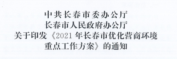 长发办〔2021〕14号 中共长春市委办公厅、、长春市人民政府办公厅关于印发《2021年长春市优化营商情形重点事情方案》的通知