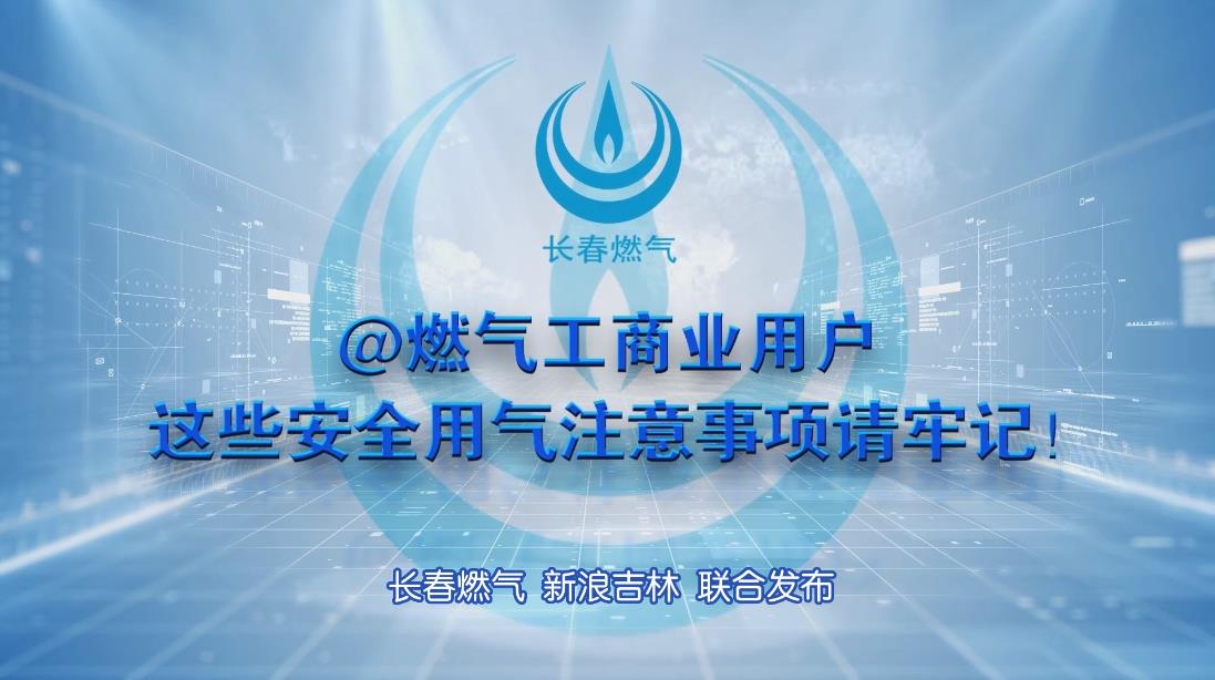 长春EVO视讯工商业用户清静用气注重事项